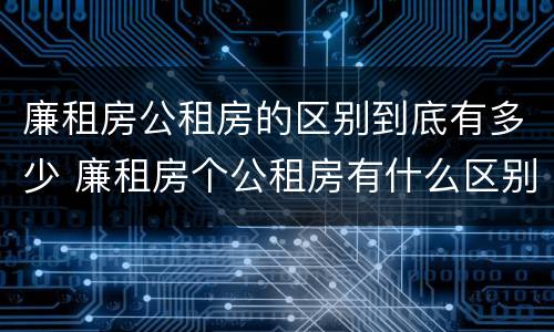 廉租房公租房的区别到底有多少 廉租房个公租房有什么区别