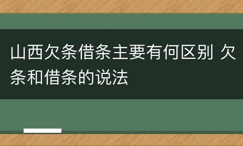 山西欠条借条主要有何区别 欠条和借条的说法