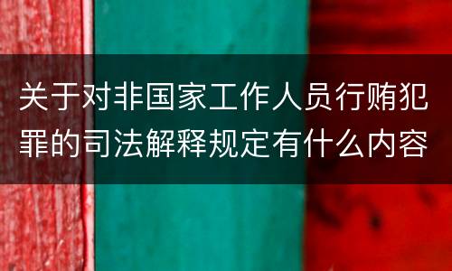 关于对非国家工作人员行贿犯罪的司法解释规定有什么内容