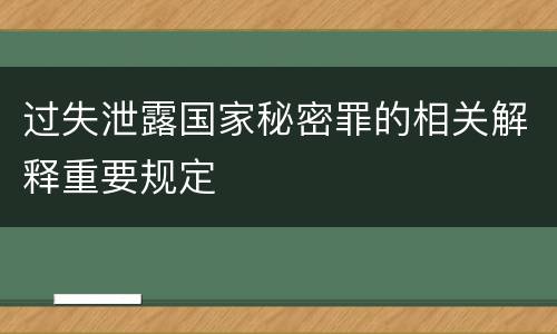 过失泄露国家秘密罪的相关解释重要规定