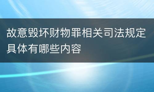 故意毁坏财物罪相关司法规定具体有哪些内容