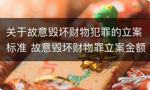 关于故意毁坏财物犯罪的立案标准 故意毁坏财物罪立案金额标准