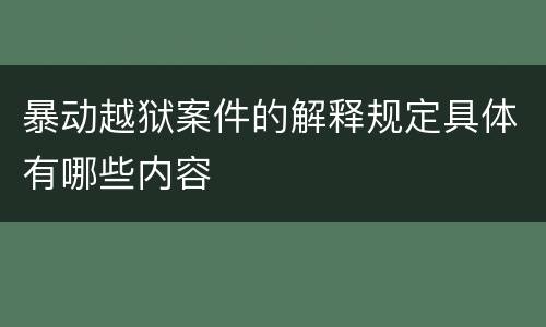 暴动越狱案件的解释规定具体有哪些内容