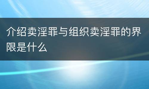 介绍卖淫罪与组织卖淫罪的界限是什么