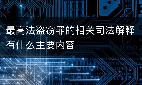 最高法盗窃罪的相关司法解释有什么主要内容