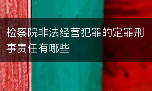 检察院非法经营犯罪的定罪刑事责任有哪些