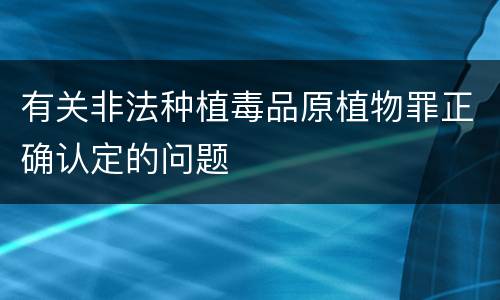 有关非法种植毒品原植物罪正确认定的问题