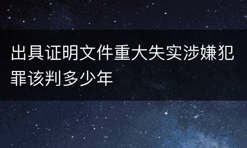 出具证明文件重大失实涉嫌犯罪该判多少年