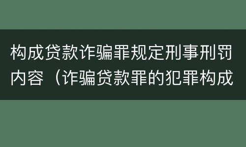 构成贷款诈骗罪规定刑事刑罚内容（诈骗贷款罪的犯罪构成）