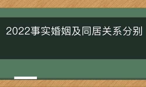 2022事实婚姻及同居关系分别