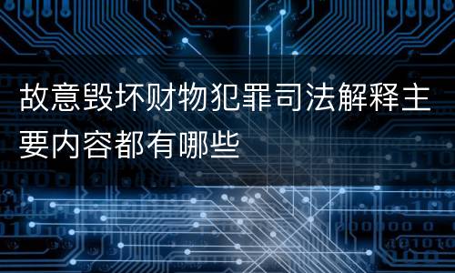 故意毁坏财物犯罪司法解释主要内容都有哪些