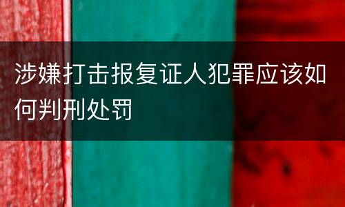 涉嫌打击报复证人犯罪应该如何判刑处罚