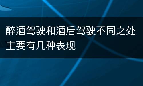 醉酒驾驶和酒后驾驶不同之处主要有几种表现