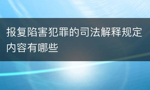 报复陷害犯罪的司法解释规定内容有哪些