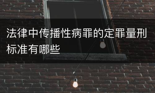 法律中传播性病罪的定罪量刑标准有哪些