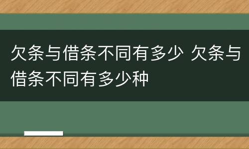 欠条与借条不同有多少 欠条与借条不同有多少种