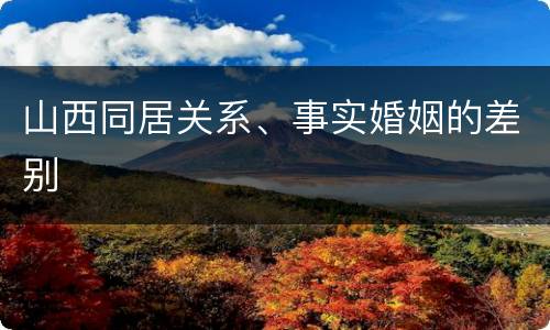 山西同居关系、事实婚姻的差别