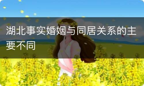 湖北事实婚姻与同居关系的主要不同