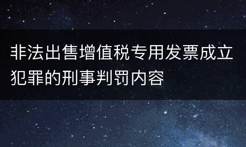 非法出售增值税专用发票成立犯罪的刑事判罚内容