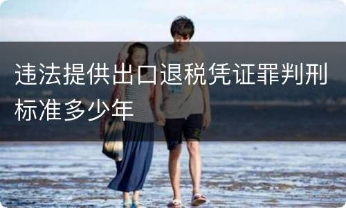 违法提供出口退税凭证罪判刑标准多少年