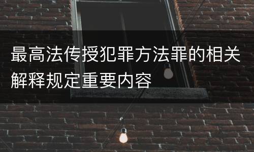 最高法传授犯罪方法罪的相关解释规定重要内容