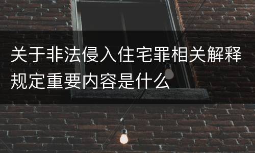 关于非法侵入住宅罪相关解释规定重要内容是什么