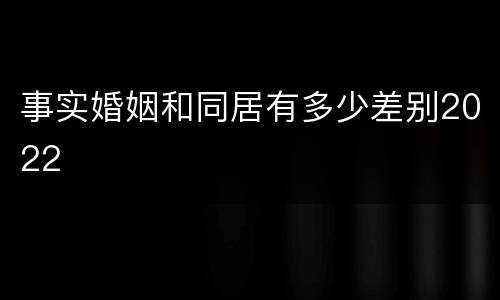 事实婚姻和同居有多少差别2022