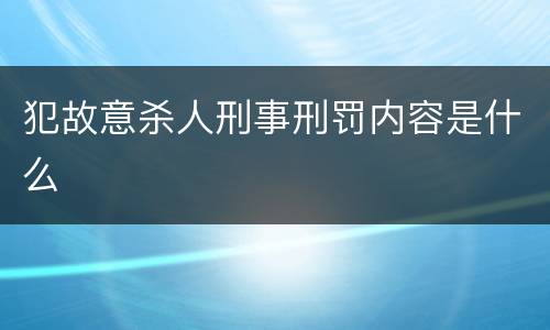 犯故意杀人刑事刑罚内容是什么