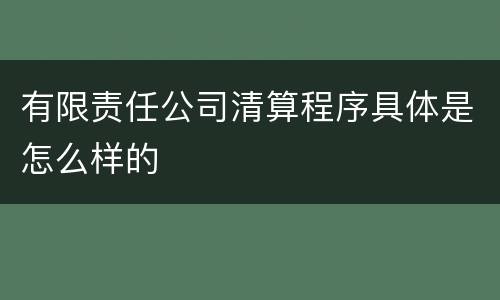 有限责任公司清算程序具体是怎么样的