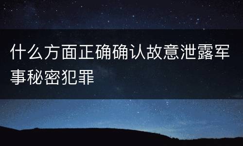 什么方面正确确认故意泄露军事秘密犯罪