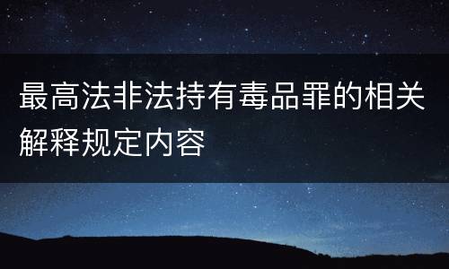 最高法非法持有毒品罪的相关解释规定内容