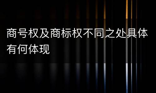 商号权及商标权不同之处具体有何体现