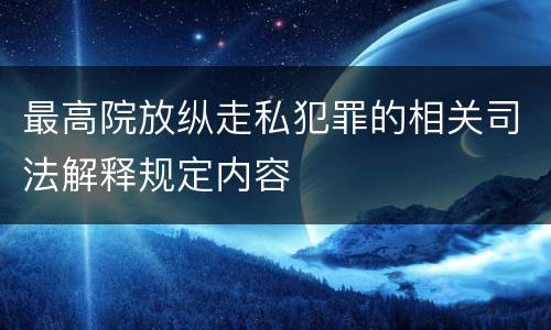 最高院放纵走私犯罪的相关司法解释规定内容