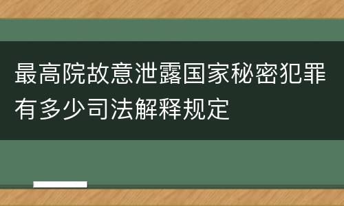 最高院故意泄露国家秘密犯罪有多少司法解释规定