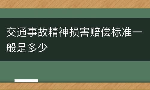 交通事故精神损害赔偿标准一般是多少