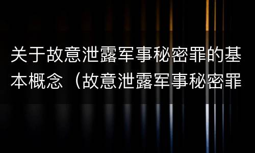 关于故意泄露军事秘密罪的基本概念（故意泄露军事秘密罪的主体）