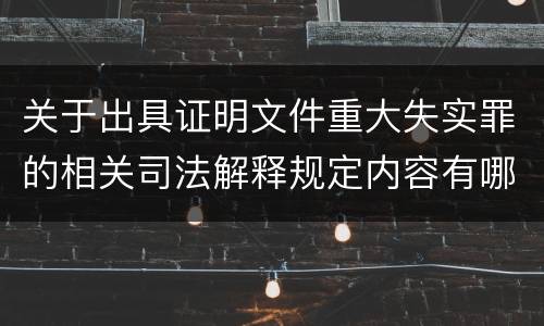 关于出具证明文件重大失实罪的相关司法解释规定内容有哪些