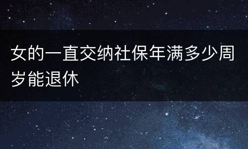 女的一直交纳社保年满多少周岁能退休