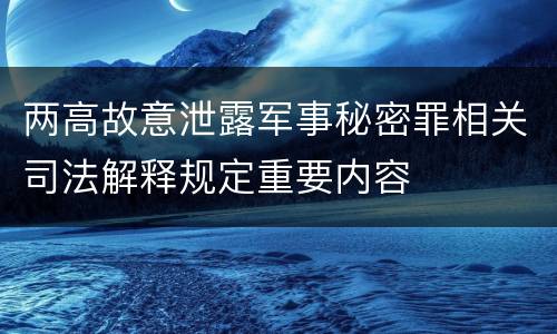 两高故意泄露军事秘密罪相关司法解释规定重要内容