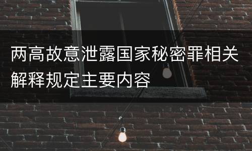 两高故意泄露国家秘密罪相关解释规定主要内容