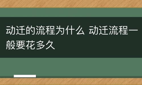 动迁的流程为什么 动迁流程一般要花多久