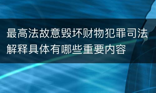 最高法故意毁坏财物犯罪司法解释具体有哪些重要内容