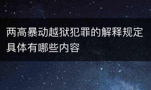 两高暴动越狱犯罪的解释规定具体有哪些内容