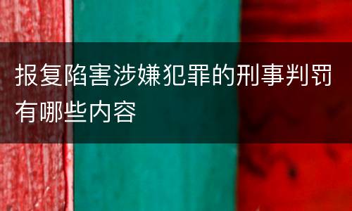 报复陷害涉嫌犯罪的刑事判罚有哪些内容