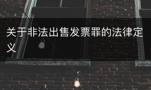 关于非法出售发票罪的法律定义