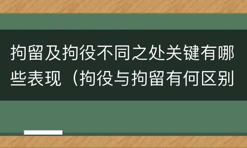 拘留及拘役不同之处关键有哪些表现（拘役与拘留有何区别呢举例说明）