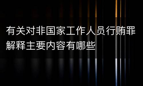 有关对非国家工作人员行贿罪解释主要内容有哪些