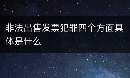 非法出售发票犯罪四个方面具体是什么