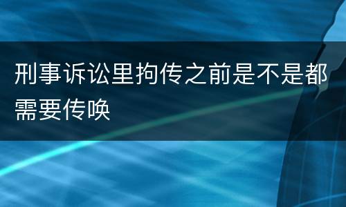 刑事诉讼里拘传之前是不是都需要传唤