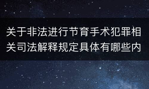 关于非法进行节育手术犯罪相关司法解释规定具体有哪些内容